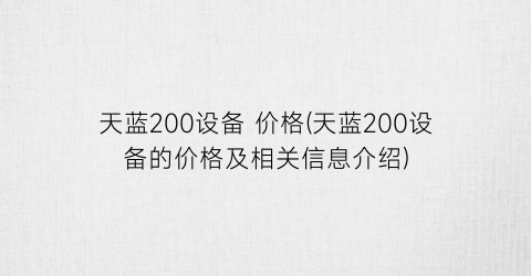天蓝200设备 价格(天蓝200设备的价格及相关信息介绍)